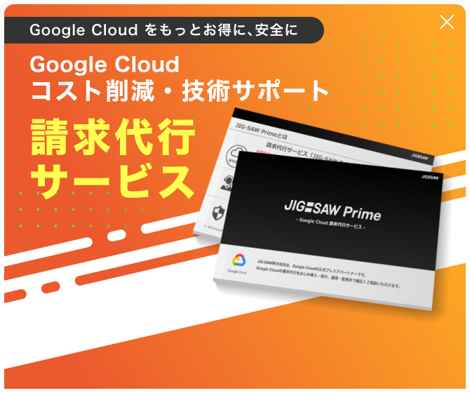 Google Colud コスト削減・技術サポート 請求代行サービス
