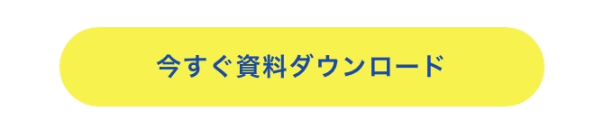 今すぐ資料ダウンロード