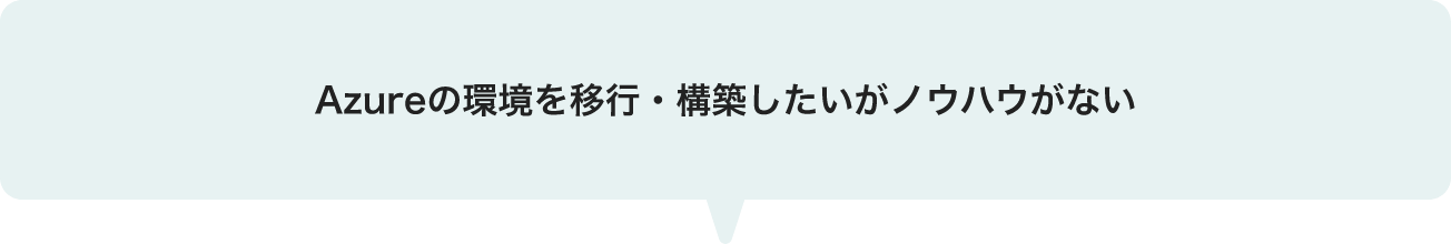 Azureの環境を移行・構築したいがノウハウがない