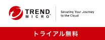 TREND MICRO トライアル無料