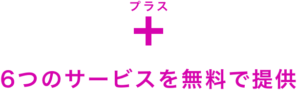 ＋6つのサービスを無料で提供