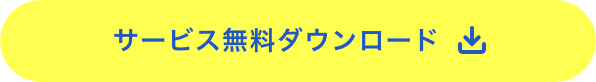 サービス無料ダウンロード