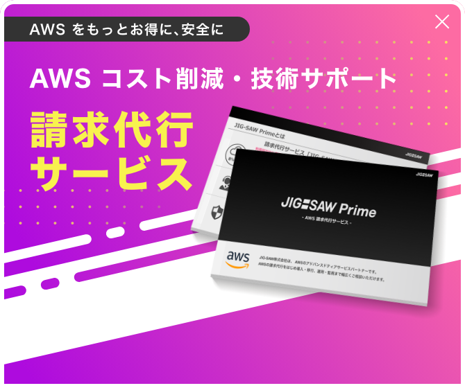 AWS コスト削減・技術サポート 請求代行サービス