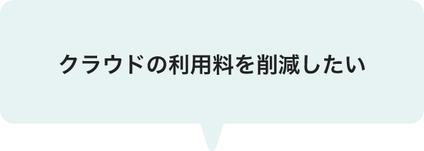 クラウドの利用料を削減したい