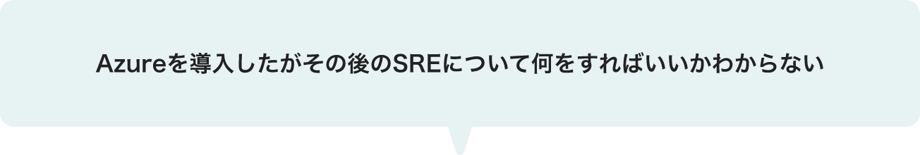 Azureを導入したがその後のSREについて何をすればいいかわからない