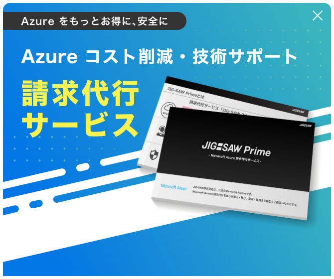 Azure コスト削減・技術サポート 請求代行サービス