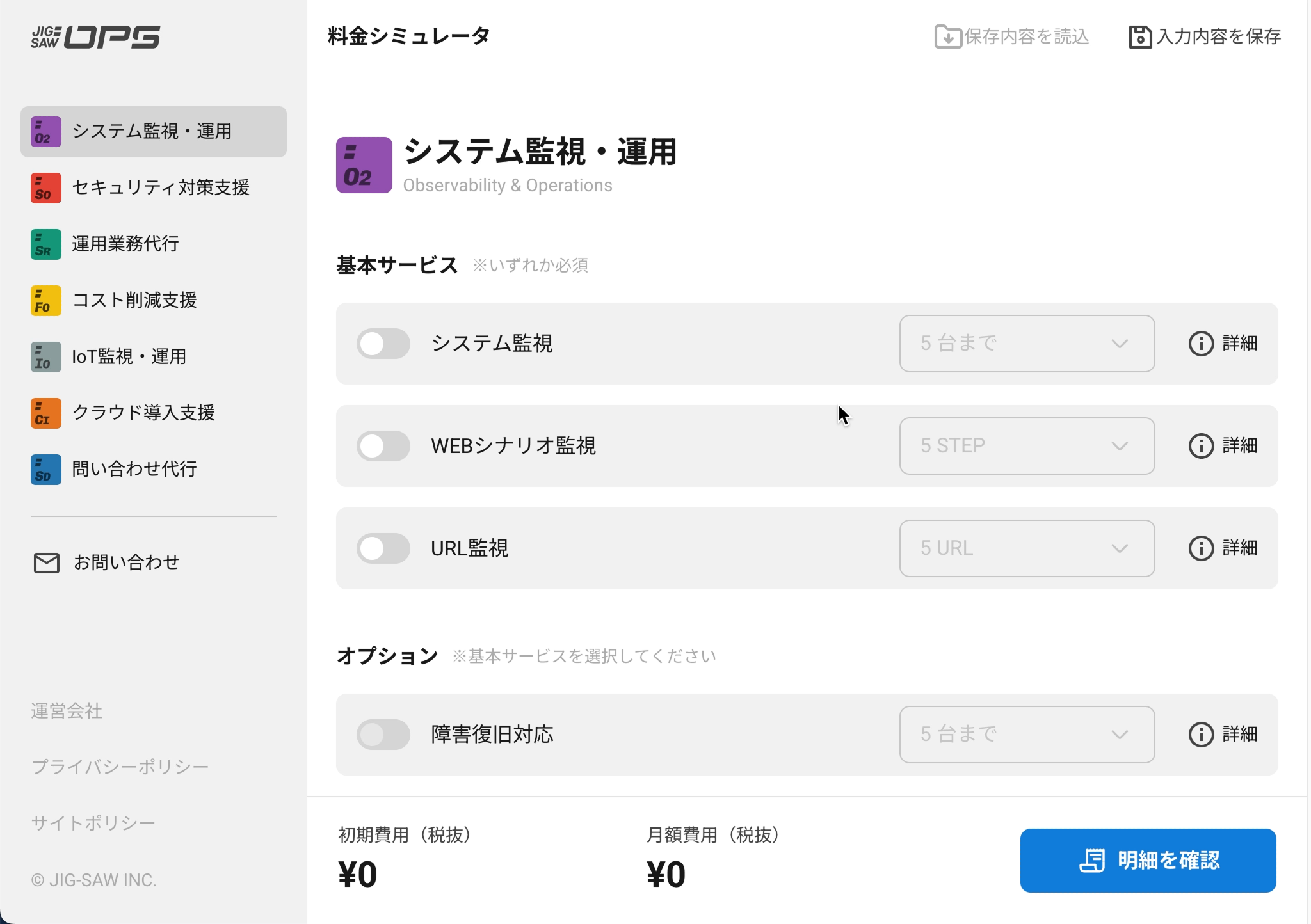 料金シミュレータの画面