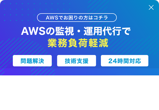 AWSの監視・運用代行で業務負荷軽減 問題解決 技術支援 24時間対応