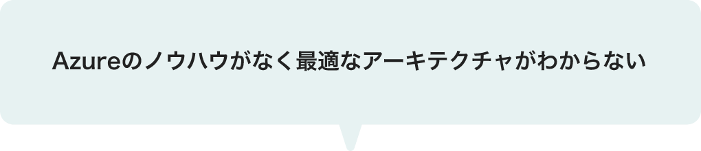 Azureのノウハウがなく最適なアーキテクチャがわからない