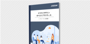 クラウドデザインのベストプラクティス〜パフォーマンス効率編〜