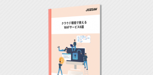 クラウド環境で使えるWAFサービス8選