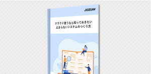 クラウド使うなら知っておきたい、止まらないシステムのつくり方