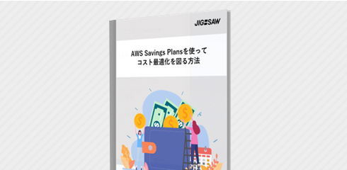 AWS Savings Plansを使ってコスト最適化を図る方法