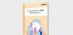 オンプレからクラウドへの移行で考えるべき3つのこと