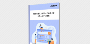 AWSを使う人が知っておくべきセキュリティ対策