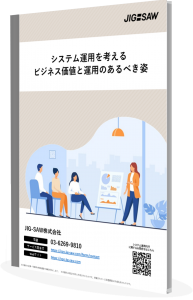 システム運用を考えるビジネス価値と運用のあるべき姿