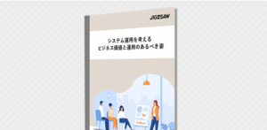 システム運用を考えるビジネス価値と運用のあるべき姿
