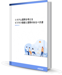 システム運用を考える。ビジネス価値と運用のあるべき姿