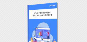 ITシステムのBCP対策で知っておきたい6つのポイント
