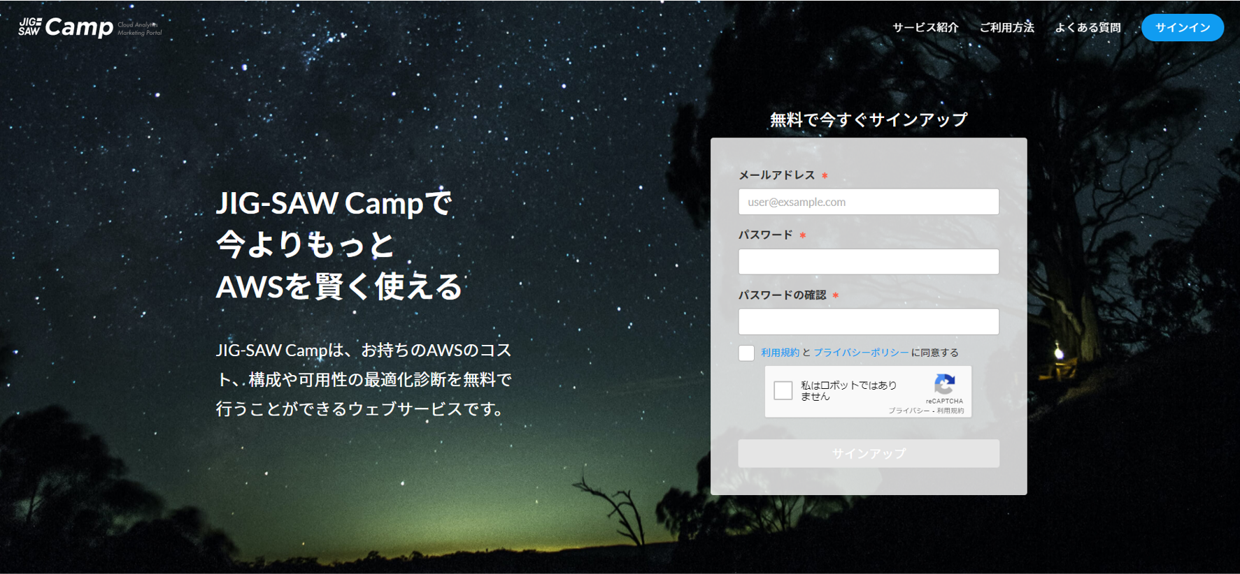 AWS無料診断 登録画面（JIG-SAW CAMP）