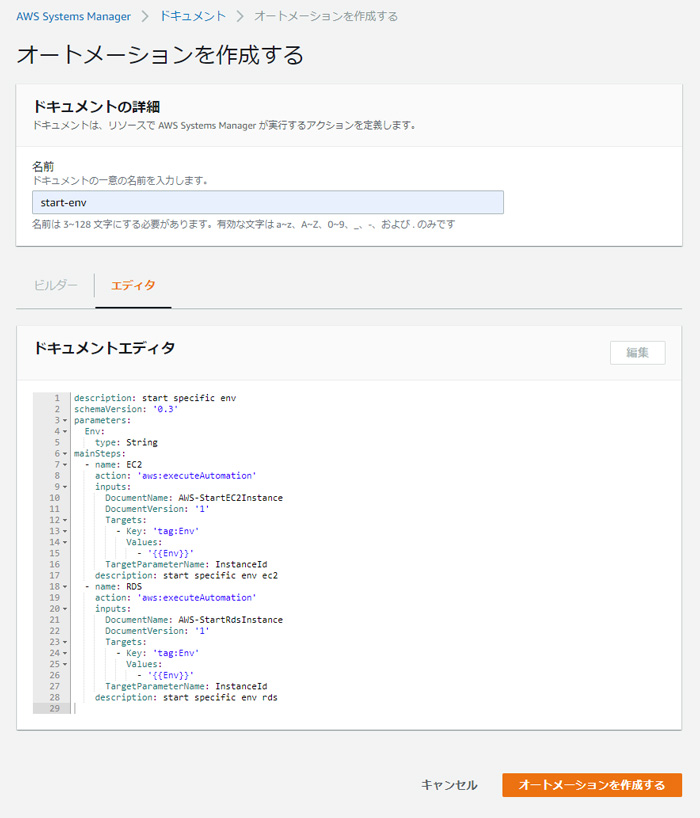 AWS Systems Manager（SSM）-ドキュメントエディタ