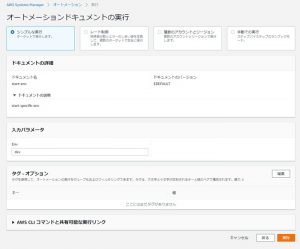 AWS Systems Manager（SSM）-オートメーションを実行