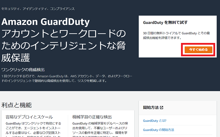 GuardDuty - 今すぐ始める