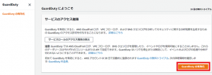 GuardDutyの有効化をクリック