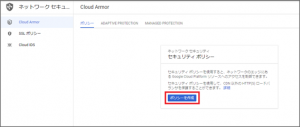 Cloud Armor WAF - ポリシー設定
