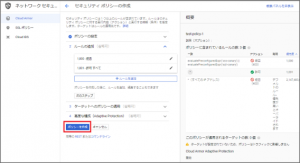 ターゲットへのポリシーの適用、高度な設定 (Adaptive Protection)、ポリシーを作成