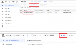 ロードバランサに紐づくバックエンドサービスを編集