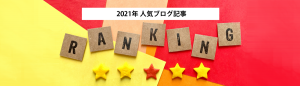 人気ブログ記事ランキング2021