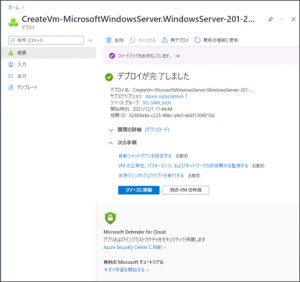 windows仮想マシン -デプロイ完了