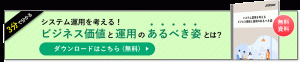 ダウンロード資料_ビジネス価値と運用のあるべき姿
