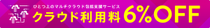 AWS、Google Cloud、Azure利用料6%OFF