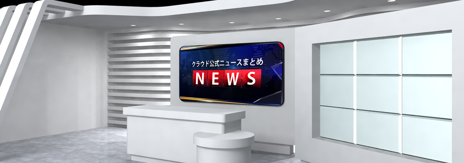 クラウド公式ニュースまとめ（AWS・Google Cloud・Azureなど）