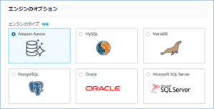 AWSのサーバー構築、DBエンジンの選択