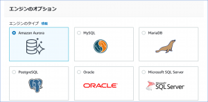 AWSのサーバー構築、DBエンジンの選択