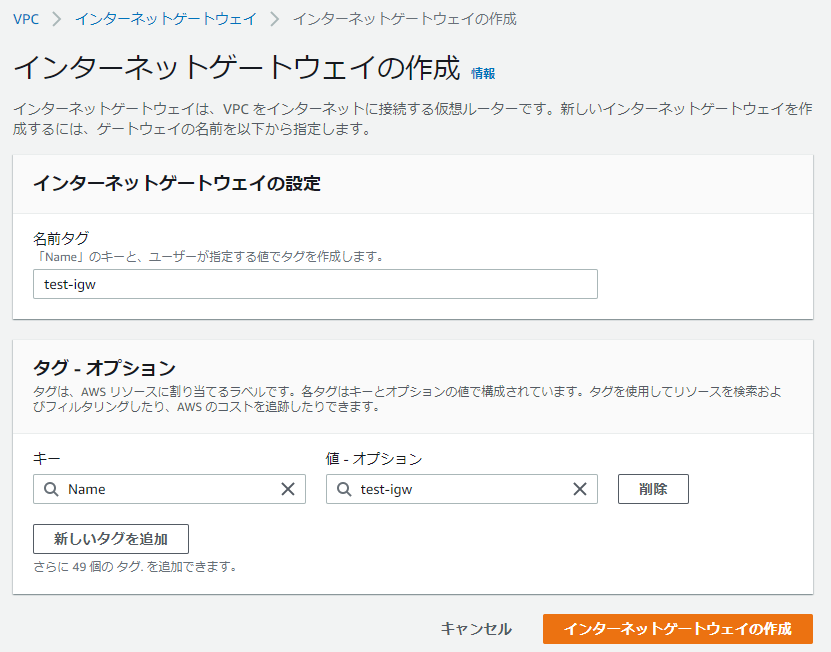 インターネットゲートウェイ作成画面