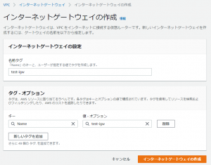 インターネットゲートウェイ作成画面