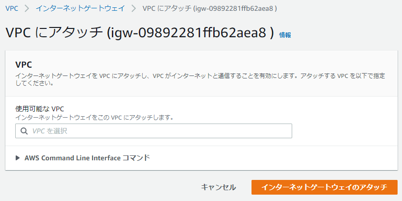 インターネットゲートウェイをVPCにアタッチする