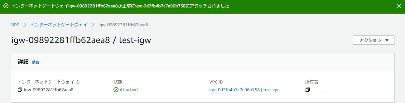 インターネットゲートウェイがVPCにアタッチされた