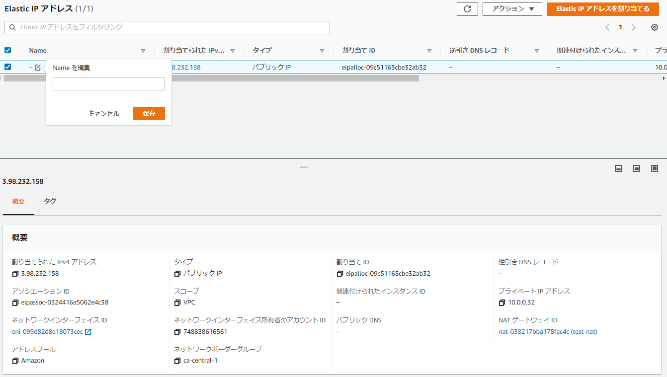 ElasticIPに名前を付ける