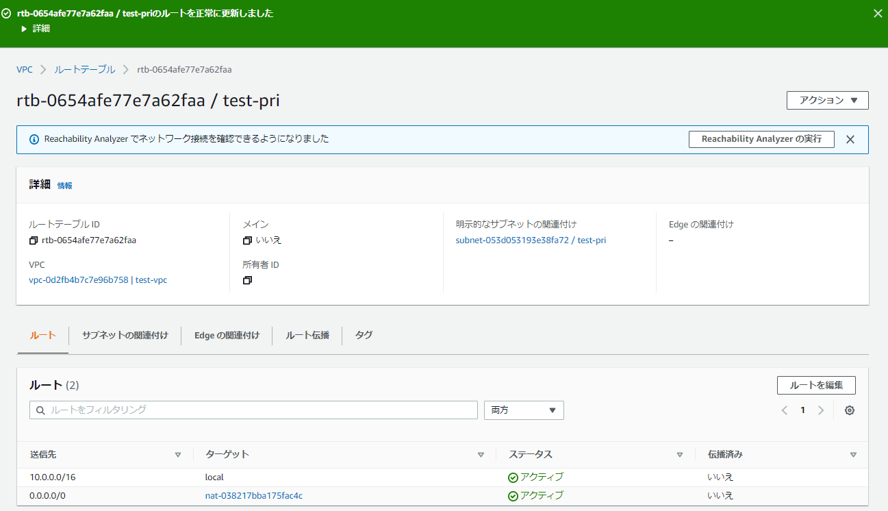 NATゲートウェイのルーティング完了