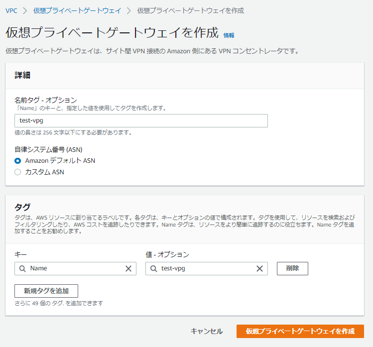 仮想プライベートゲートウェイを作成する