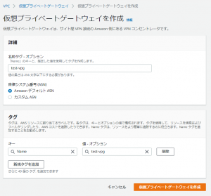 仮想プライベートゲートウェイを作成する