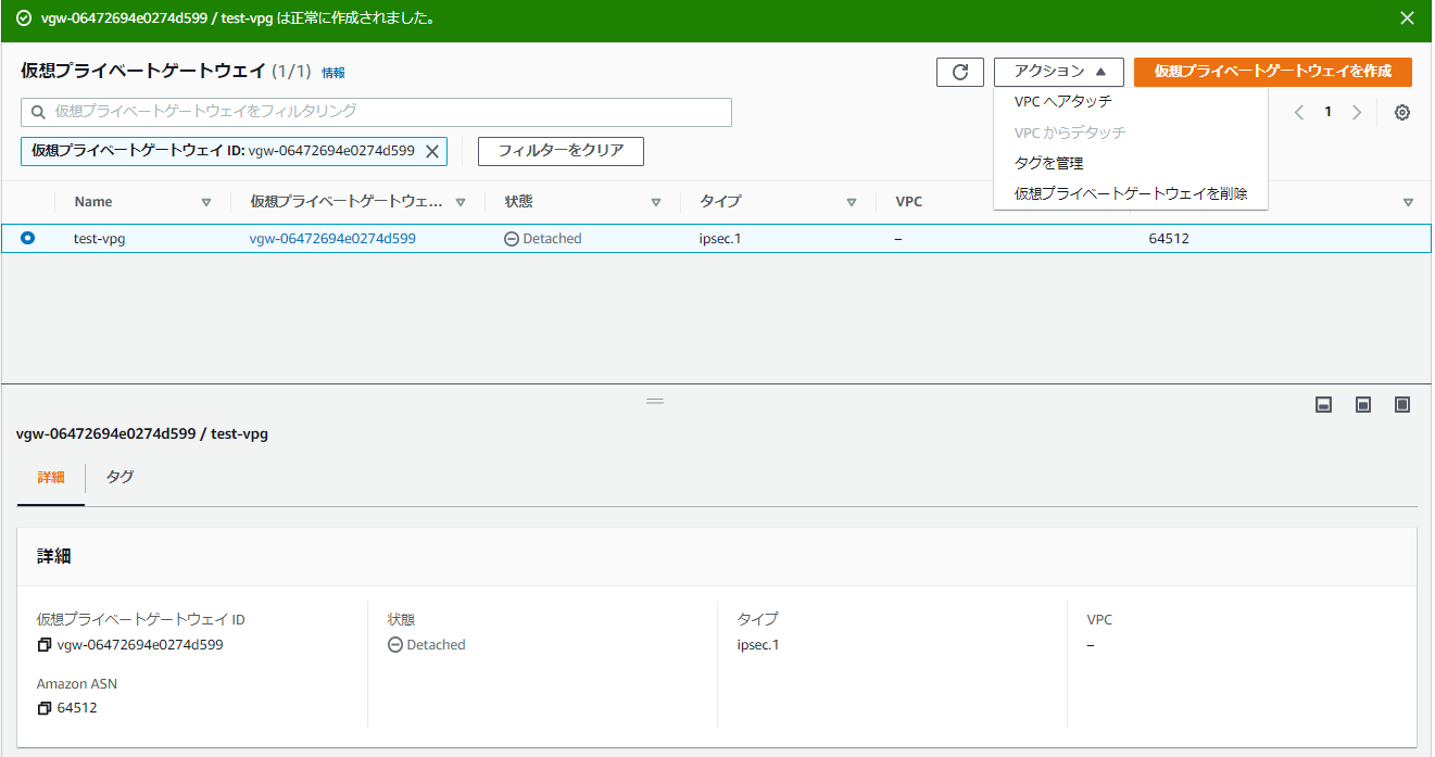 仮想プライベートゲートウェイ作成完了