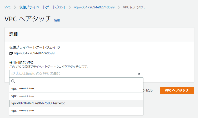 仮想プライベートゲートウェイをアタッチするVPCを選択する