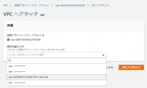 仮想プライベートゲートウェイをアタッチするVPCを選択する