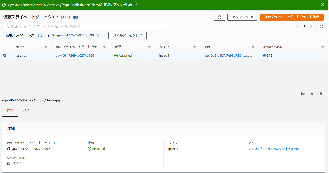 仮想プライベートゲートウェイをVPCにアタッチ完了